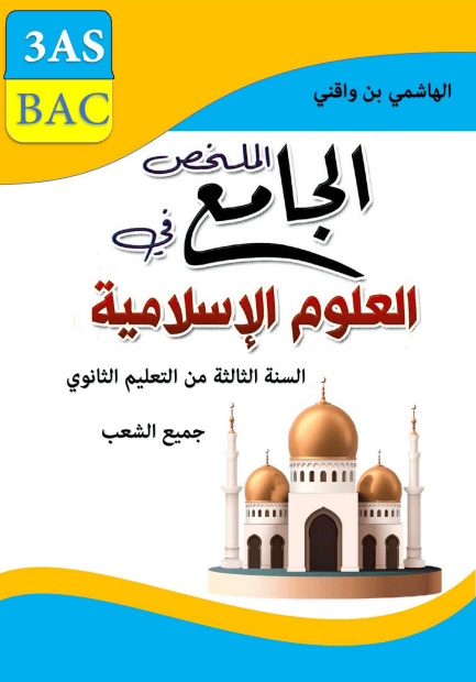 ملخصات العلوم الإسلامية 3 ثانوي إعداد الأستاذ الهاشمي بن واقني